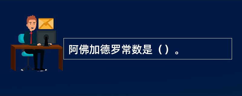 阿佛加德罗常数是（）。