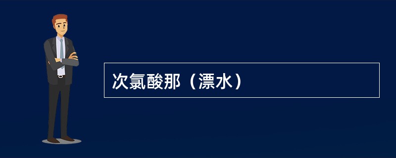 次氯酸那（漂水）