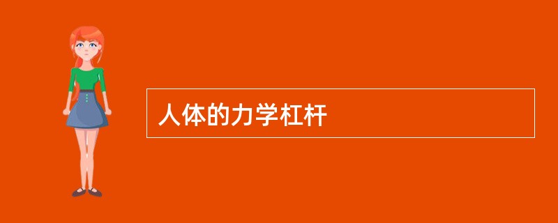 人体的力学杠杆