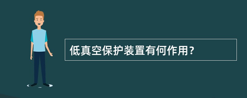 低真空保护装置有何作用？