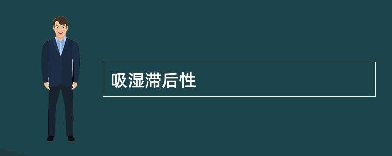 吸湿滞后性