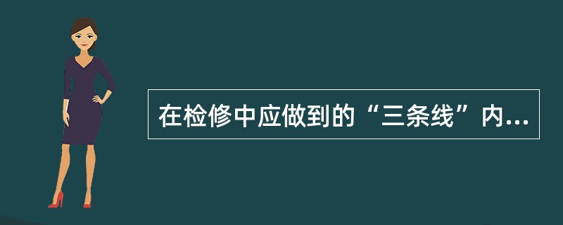 在检修中应做到的“三条线”内容是什么？