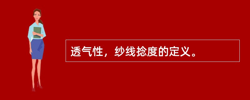 透气性，纱线捻度的定义。