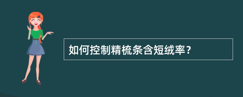 如何控制精梳条含短绒率？