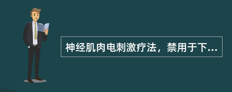 神经肌肉电刺激疗法，禁用于下运动神经元引起的瘫痪。