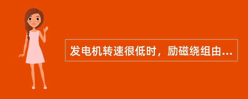 发电机转速很低时，励磁绕组由（）供电产生磁场。