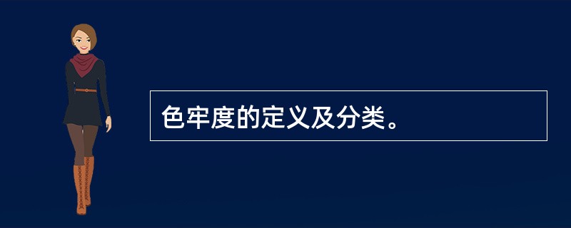 色牢度的定义及分类。