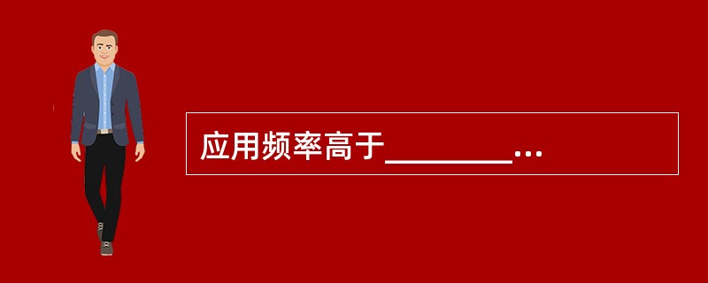 应用频率高于_________的振荡电流及其所形成的电磁场治疗疾病的一种方法称为