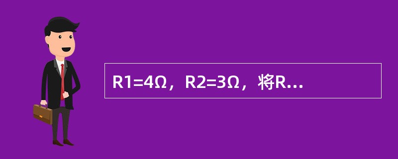 R1=4Ω，R2=3Ω，将R1和R2并联在12V的电源上，流过电阻R1的电流是（
