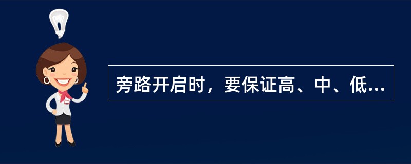 旁路开启时，要保证高、中、低压缸蒸汽流量基本一致，原因是（）。