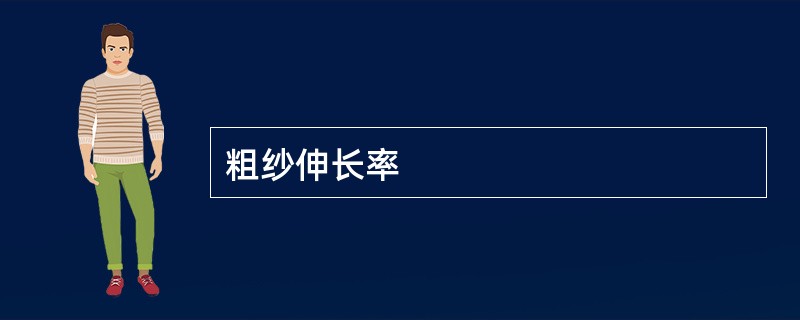 粗纱伸长率