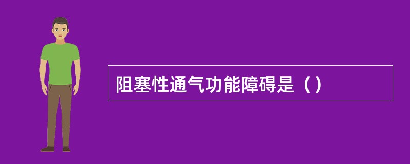 阻塞性通气功能障碍是（）