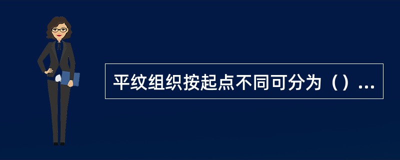 平纹组织按起点不同可分为（）、（）两类。