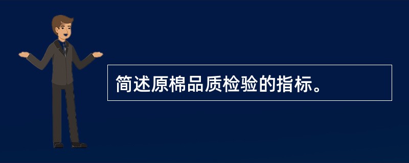 简述原棉品质检验的指标。