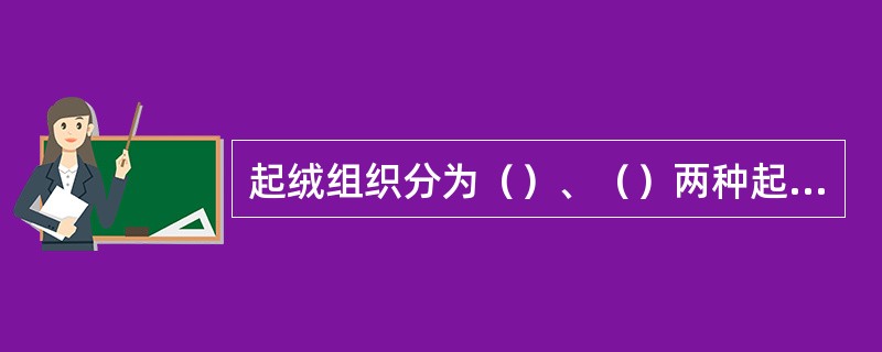 起绒组织分为（）、（）两种起绒组织。