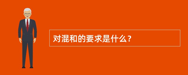 对混和的要求是什么？