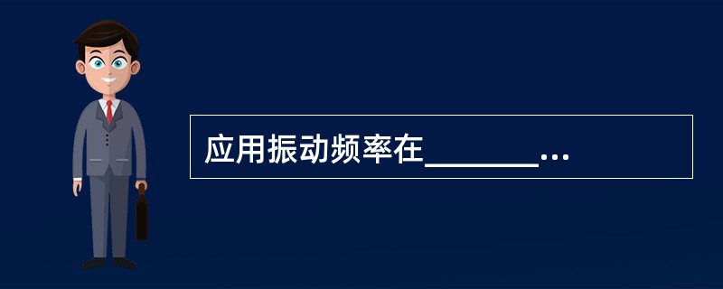 应用振动频率在_________以上，正常人耳听不到的机械振动波作用于人体治疗疾