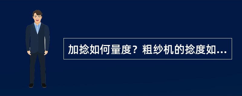 加捻如何量度？粗纱机的捻度如何计算？