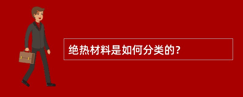 绝热材料是如何分类的？