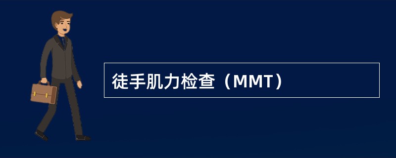 徒手肌力检查（MMT）