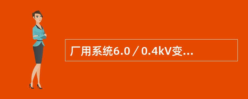 厂用系统6.0／0.4kV变压器保护动作时，如何处理？