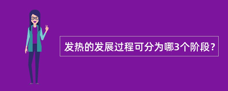 发热的发展过程可分为哪3个阶段？