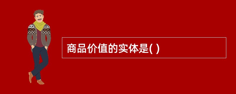 商品价值的实体是( )