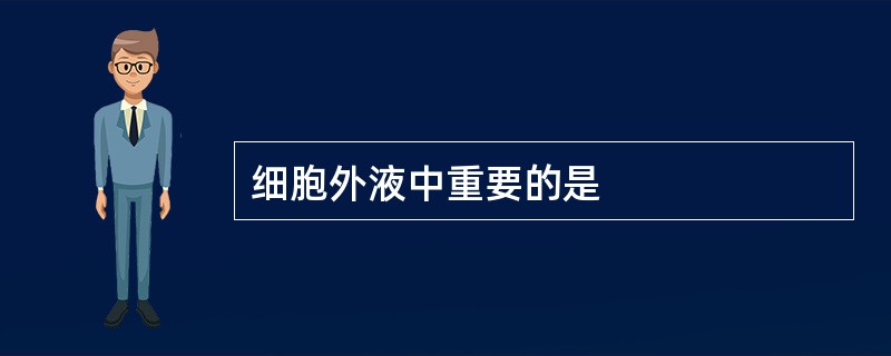 细胞外液中重要的是