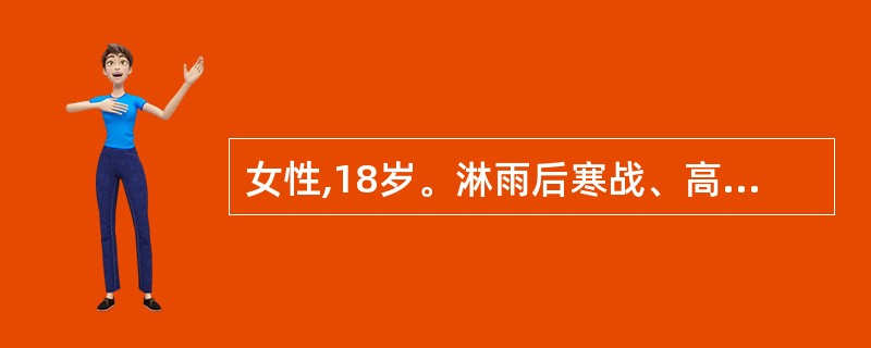 女性,18岁。淋雨后寒战、高热3日。白细胞计数14×109£¯L,中性粒细胞比例