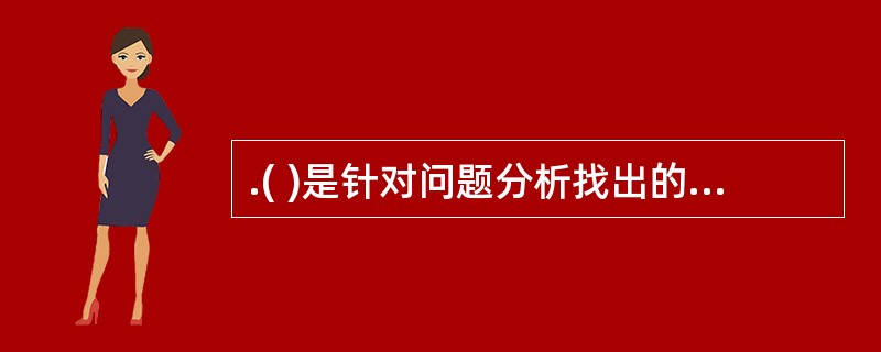 .( )是针对问题分析找出的“核心问题”,通过研究提出拟建项目所需实现的最终目标