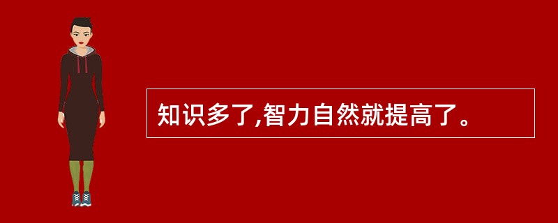 知识多了,智力自然就提高了。