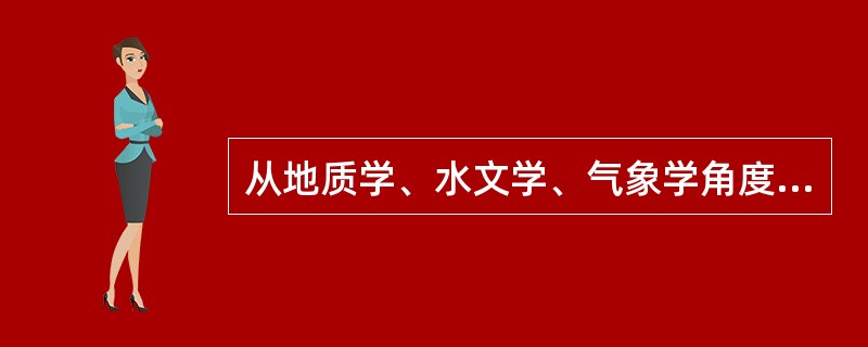 从地质学、水文学、气象学角度出发考虑,水资源指海洋、地下水、冰川、()等自然界存