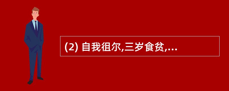 (2) 自我徂尔,三岁食贫,________。女也不爽,________。士也罔