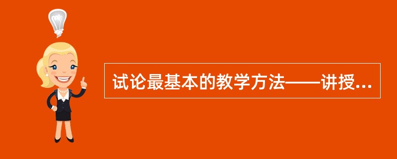 试论最基本的教学方法——讲授法。