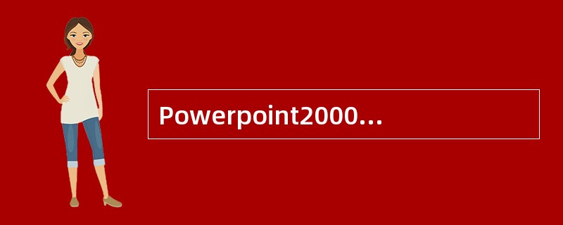 Powerpoint2000中的幻灯片可以()