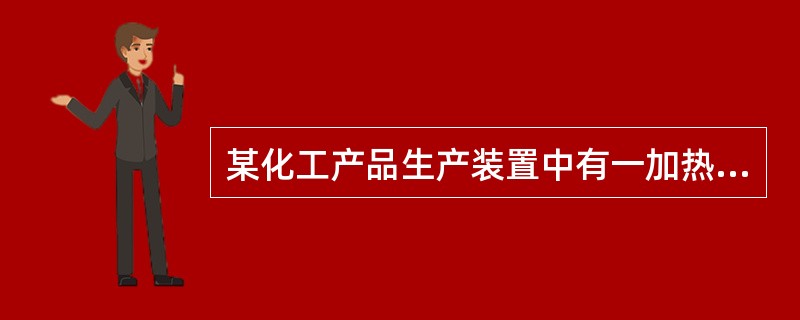 某化工产品生产装置中有一加热炉工段。该工段包括熔盐系统和导热油系统,熔盐系统包括