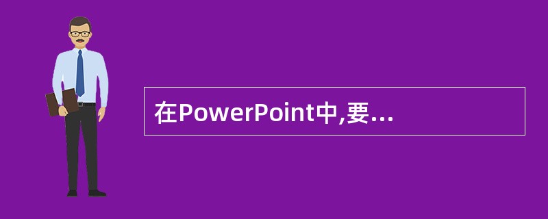 在PowerPoint中,要将所选的文本存入剪贴板上,下列操作中无法实现的是()