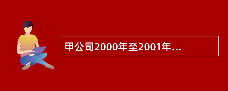 甲公司2000年至2001年度发生如下与股票投资有关的业务: (1)2000年4