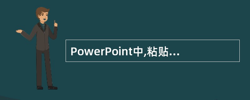 PowerPoint中,粘贴的快捷键是下列选项中的哪一个()。A、Ctrl十C;