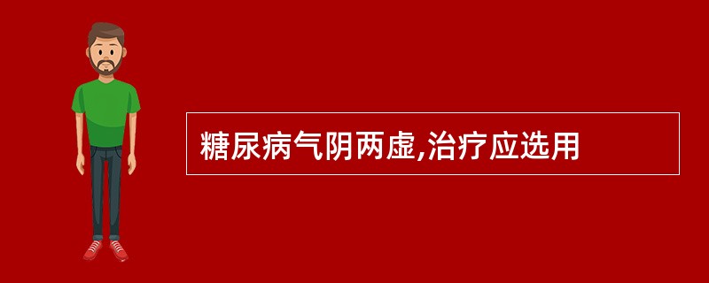 糖尿病气阴两虚,治疗应选用