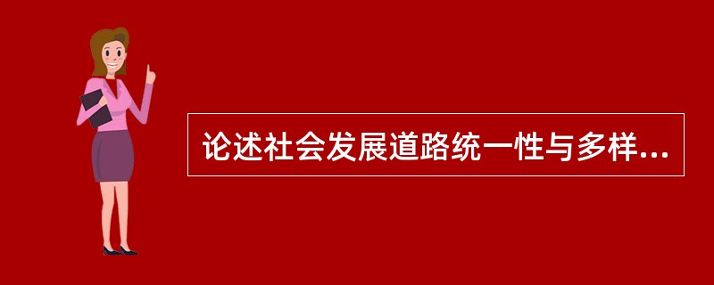 论述社会发展道路统一性与多样性的关系及其现实意义。