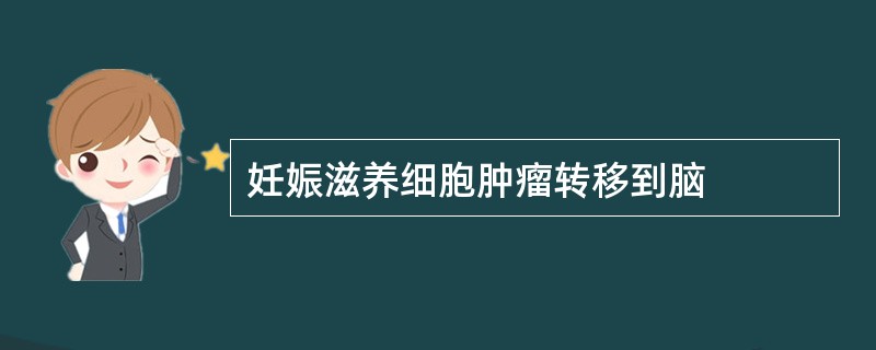 妊娠滋养细胞肿瘤转移到脑