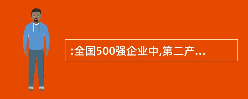 :全国500强企业中,第二产业所占的比重是( )。