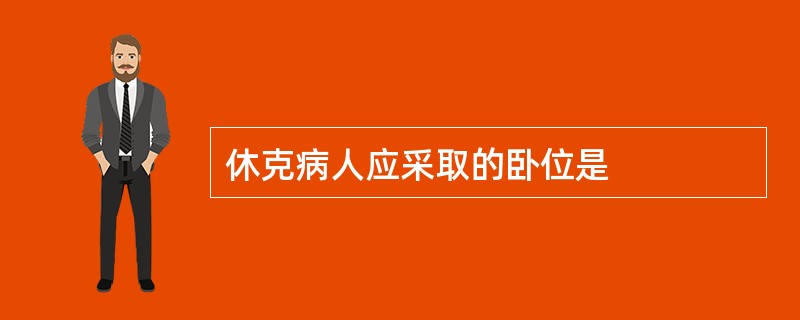 休克病人应采取的卧位是