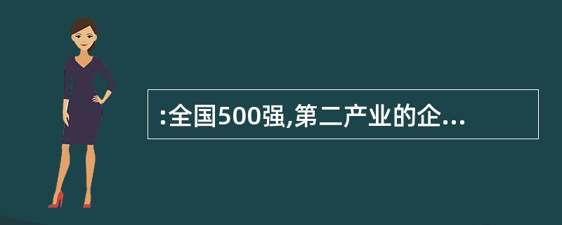 :全国500强,第二产业的企业个数比第三产业的个数多( )个。