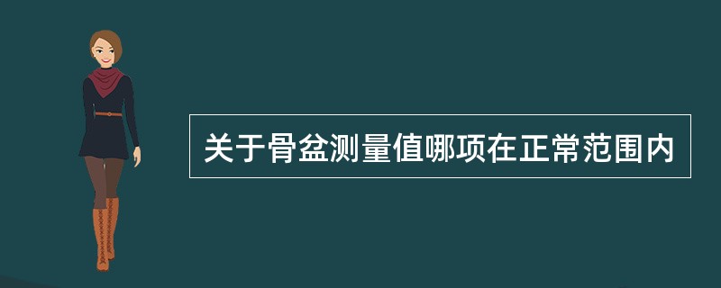 关于骨盆测量值哪项在正常范围内