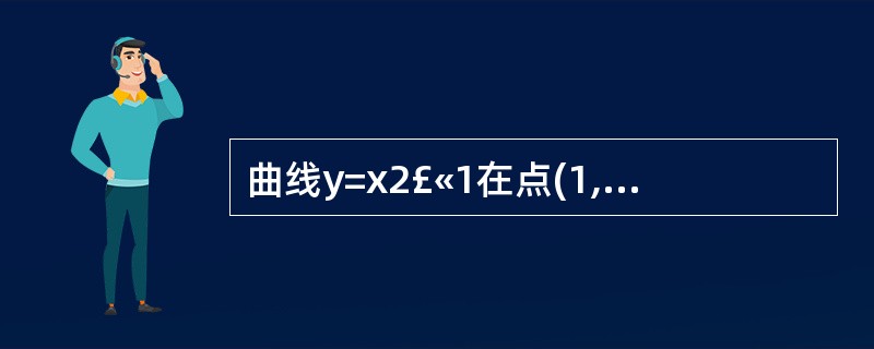 曲线y=x2£«1在点(1,2)处的切线方程为__________.