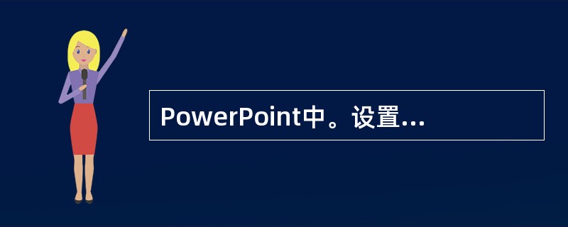 PowerPoint中。设置文本的段落格式的行距时,在格式下拉列表中选择()。