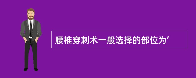 腰椎穿刺术一般选择的部位为’