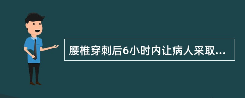 腰椎穿刺后6小时内让病人采取去枕仰卧位的目的是